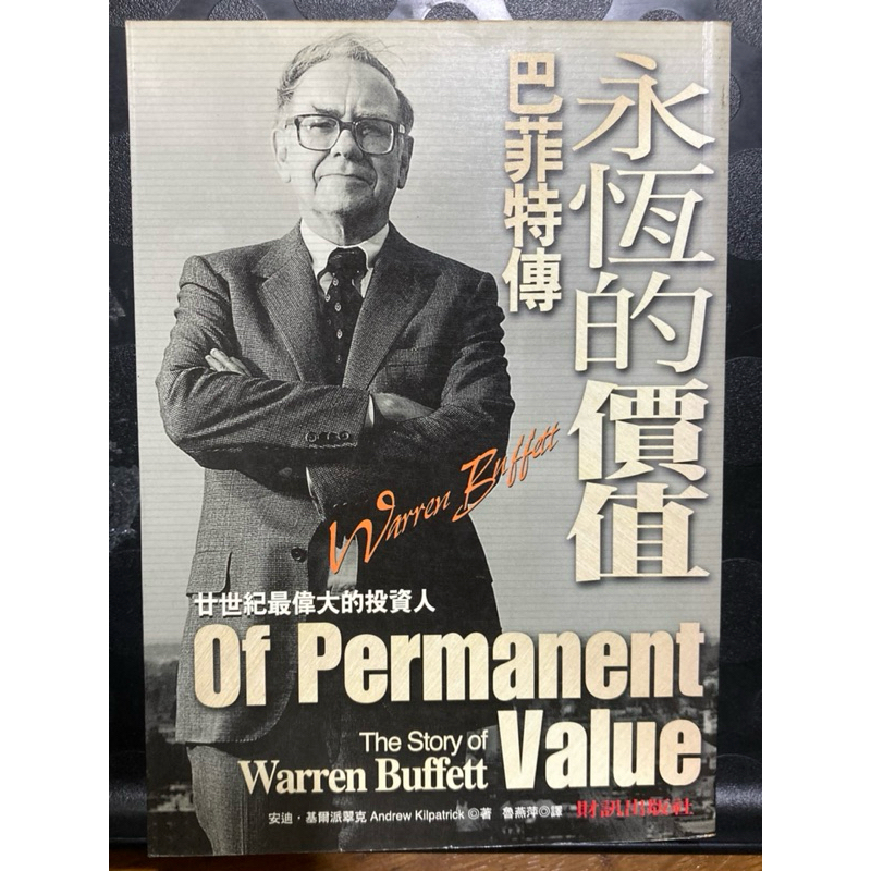 永恆的價值 巴菲特傳 Andrew Kilpatrick 著 財訊出版社 投資理財 30 Warren buffet | 蝦皮購物