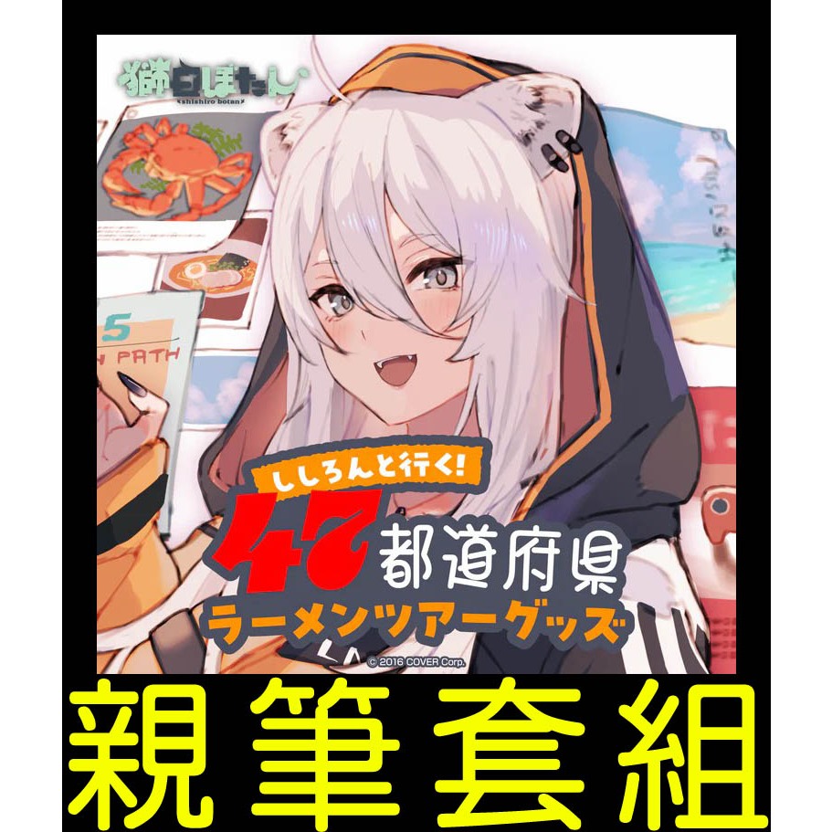 獅白ぼたん ししろんと行く 47都道府県ラーメンツアーグッズ フルセット 獅白ぼたん ししろんと行く 47都道府県ラーメンツアーグッズ