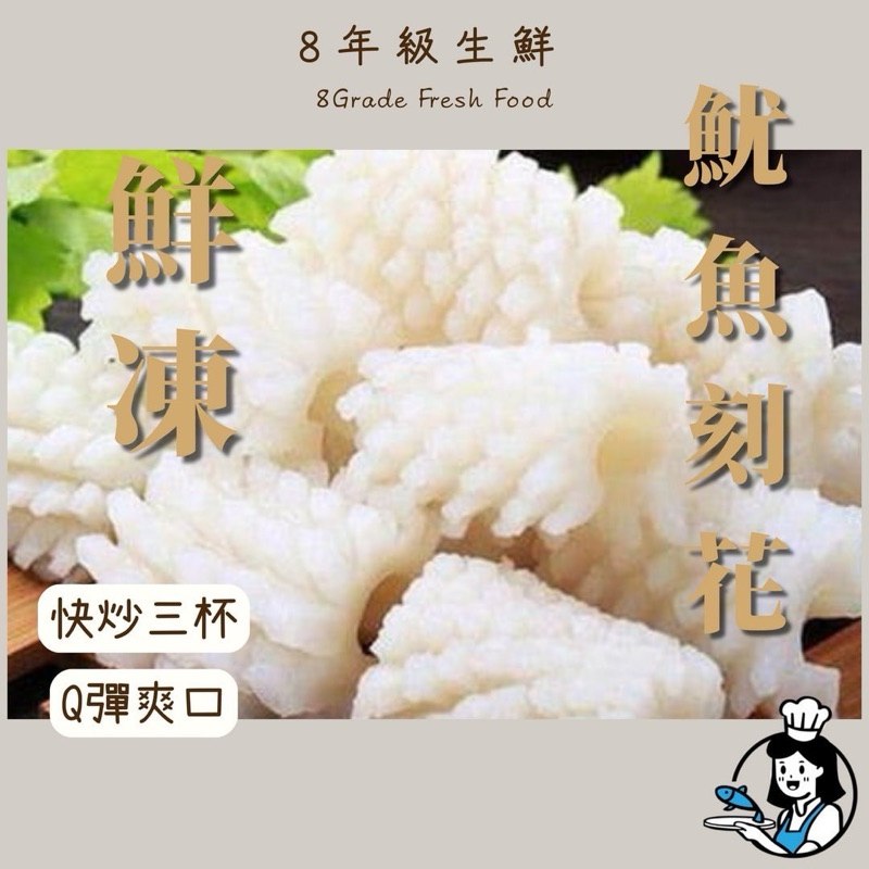 刻花魷魚 1kg 魷魚 魷魚花 魷魚雕花 花枝花 沙茶魷魚 全家799免運 快炒 火鍋 魷魚刻花 【8年級生鮮】 | 蝦皮購物