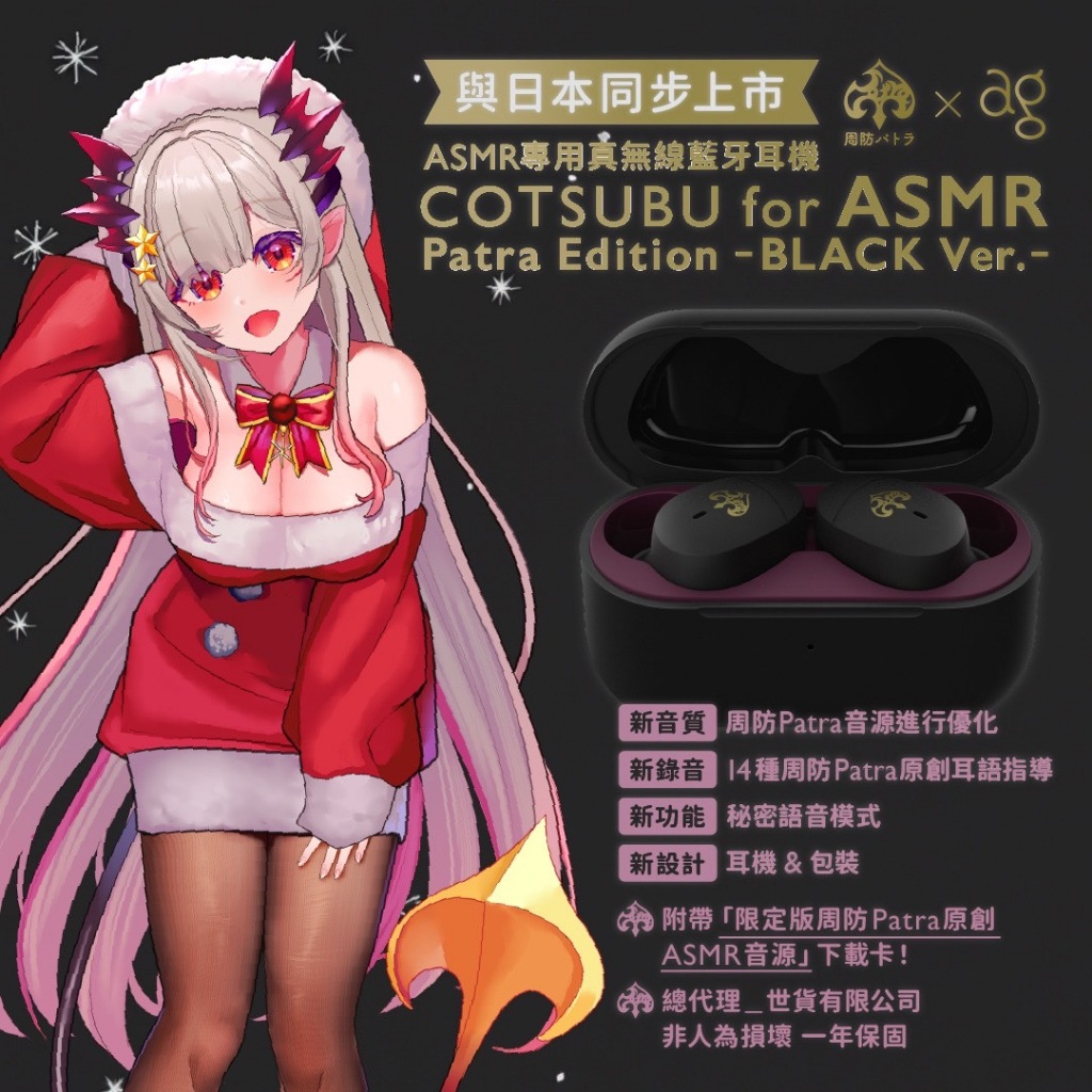 ag COTSUBU ASMR x 周防Patra Edition BLACK Ver.｜聯名耳機公司貨｜加