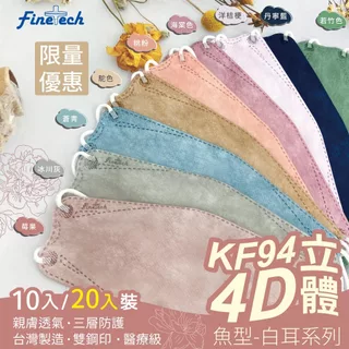 超值 【釩泰Finetech 現貨】4D 魚型 kf94  立體 成人口罩  醫療口罩 10片、20片 MD雙鋼印 台灣