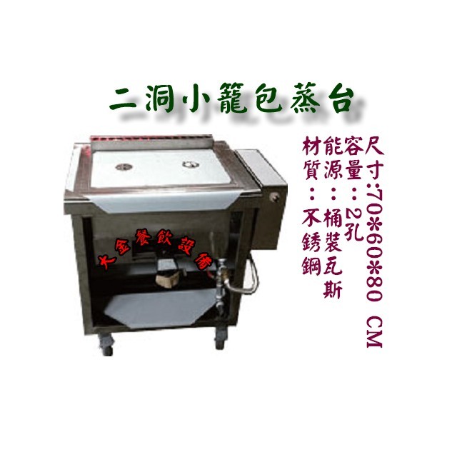 大金餐飲設備~~~全新台製2孔小籠包蒸爐/小籠包蒸台/蒸包機/自動加水蒸
