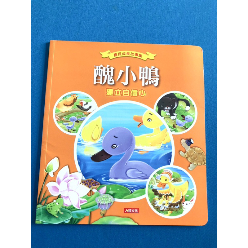 童書 兒童繪本 故事書 寶貝成長故事集 建立自信心 醜小鴨 兒童 小孩 人類文化 二手書 蝦皮購物