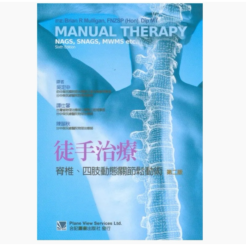 徒手治療脊椎.四肢動態關節鬆動術(第二版) Manual Therapy NAGS, SNAGS, MWMS 蝦皮購物