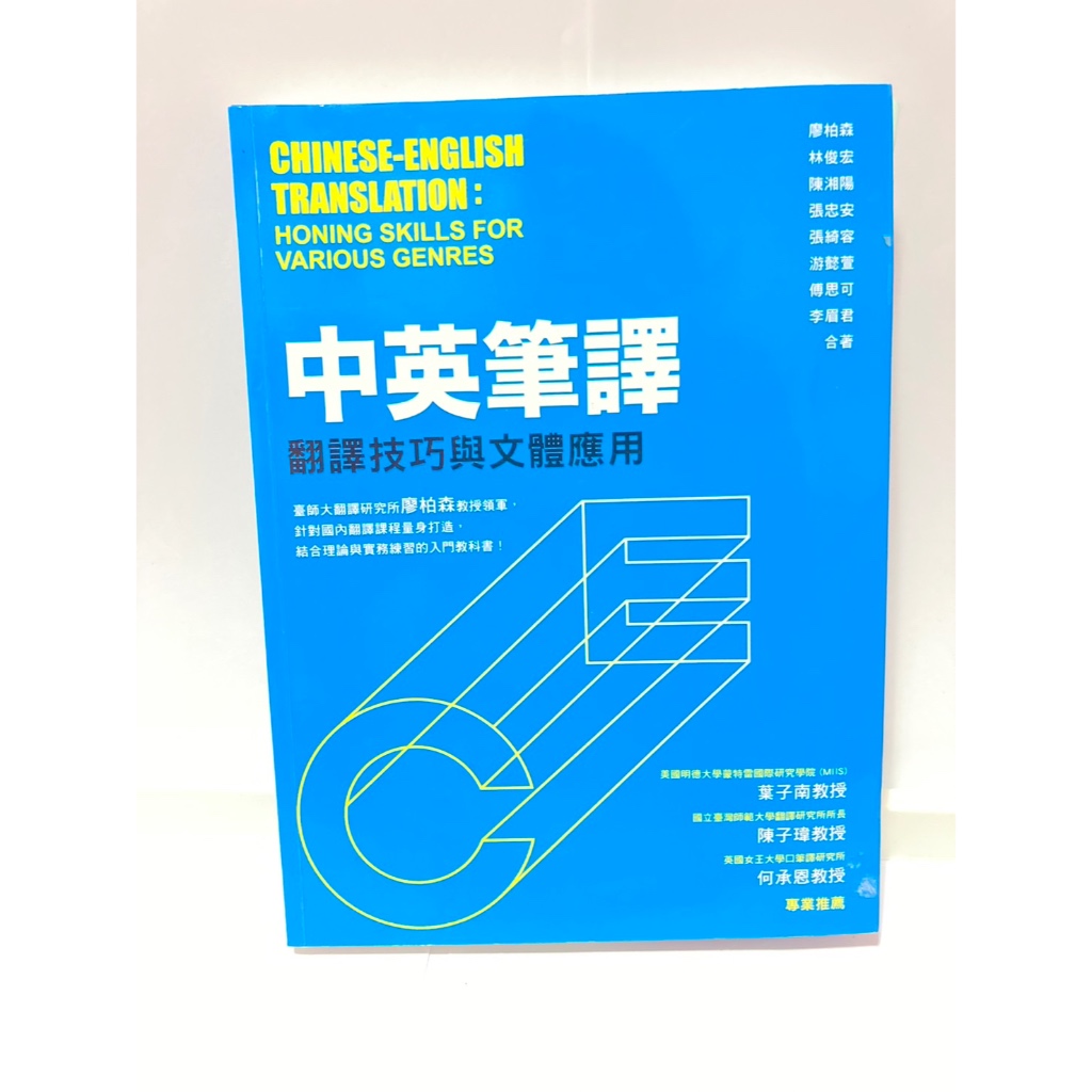 中英筆譯翻譯技巧與文體應用（二手） | 蝦皮購物
