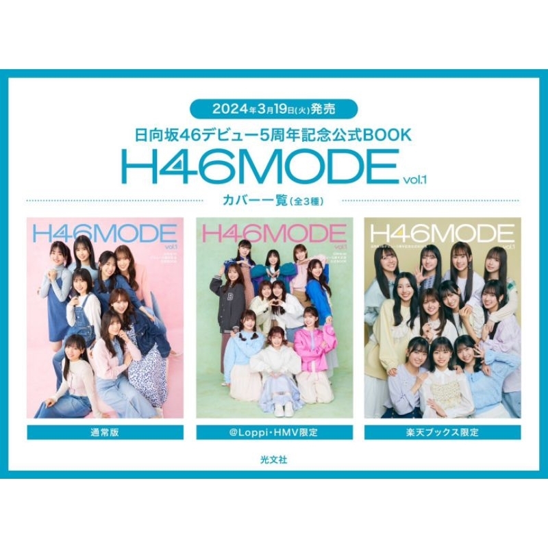 日向坂46 出道5周年記念官方BOOK《H46MODE vol.1》【現貨】送書套