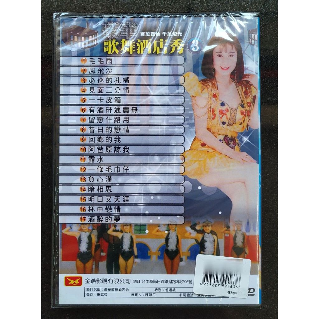 金燕影視豪華歌舞秀DVD 1-5 思慕的人我是行船人悲情的城市見面三