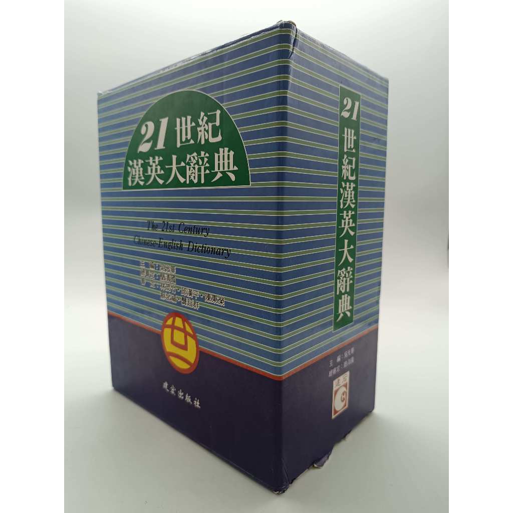 月界2S2】超大精裝本～21世紀漢英大辭典、初版一刷（附書盒）_上下卷合