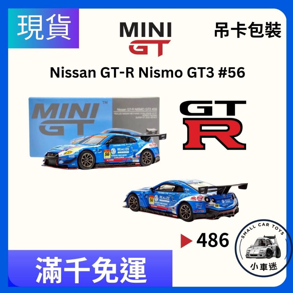 小車迷】MINI GT #486 日產Nissan GT-R NISMO GT3 #56 GTR 1:64 模型車