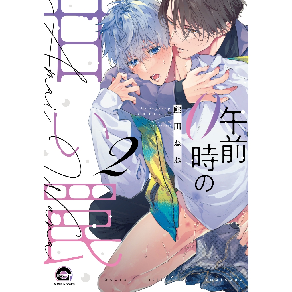 【推廣部】代購 BL漫畫 鮭田ねね 午前0時の甘い罠(2) 凌晨12點的甜蜜陷阱 第2卷
