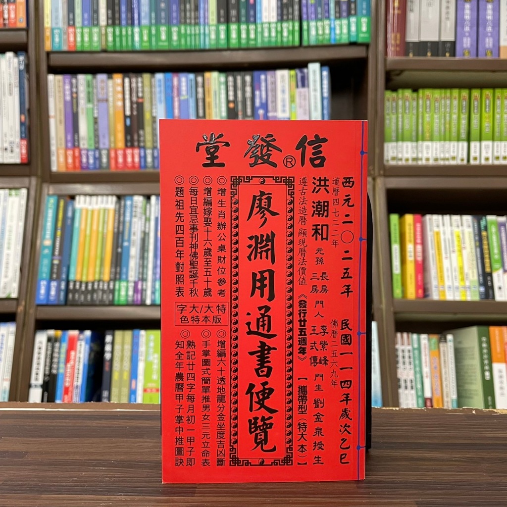 全新>信發堂出版通書【2025廖淵用通書便覽(廖淵用)(特大本