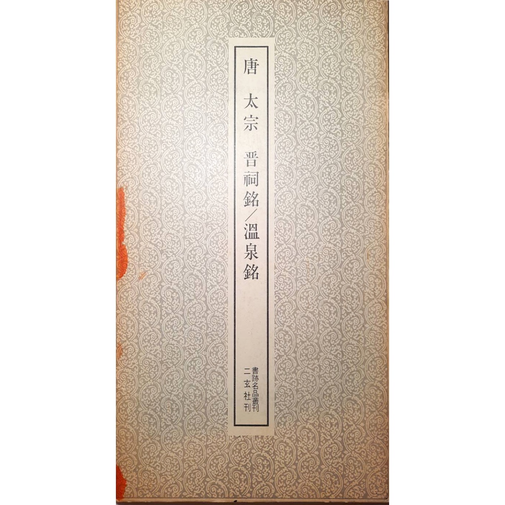 日本公式 書籍名品叢刊 二玄社刊 1〜42 - 美術品・アンティーク