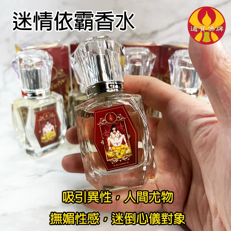 通寶佛牌 泰國聖物 依霸迷情香水 阿贊嘎V 愛情 人緣 魅力 思念 鎖心 吸引 迷倒心儀對象 快速出貨 | 蝦皮購物