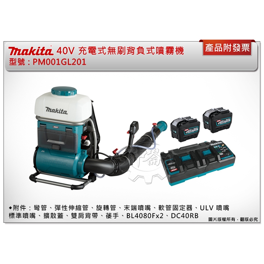 中崙五金＊【附發票】牧田40V無刷背負式噴霧機PM001GL201(主+8.0電池*2