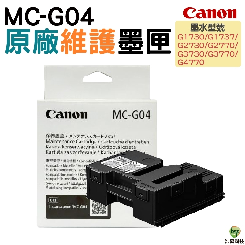 CANON 維護墨匣MC-G04 集墨綿廢墨收集盒5B00 MCG04 適用G2730 G3730