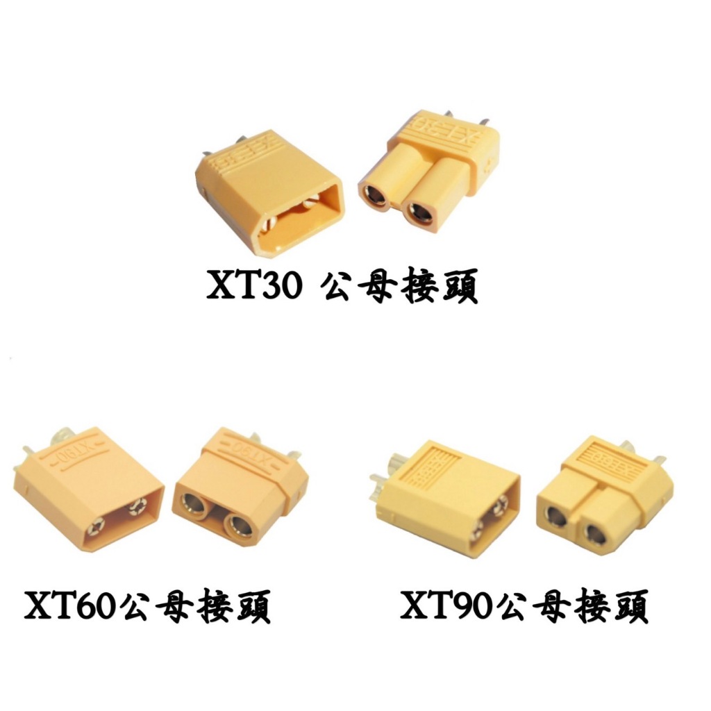 XT30公母接頭 / XT60公母接頭 / XT90公母接頭 | 蝦皮購物