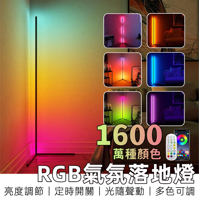 【全網最低丨8H出貨】 氛圍燈 rgb 氣氛燈 落地燈 電競燈 房間氣氛燈 裝飾燈 燈條 立燈落地燈 夜燈 led 立燈 | 蝦皮購物