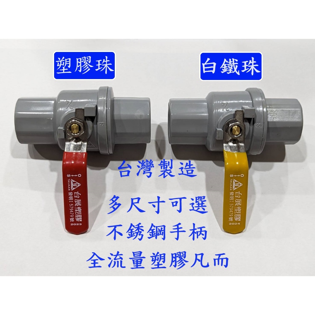 大王衛浴 不鏽鋼把手 PVC球塞凡而 塑膠珠球塞凡而 球塞凡而 塑膠珠 4分 6分 1“ 止水閥 PVC水管開關 | 蝦皮購物