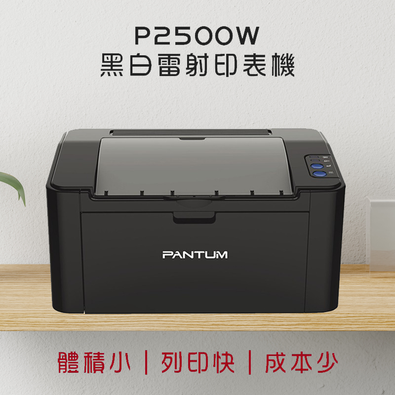 奔圖Pantum P2500W 黑白雷射印表機 可加粉 P2500W 超商寄件單列表機 | 蝦皮購物