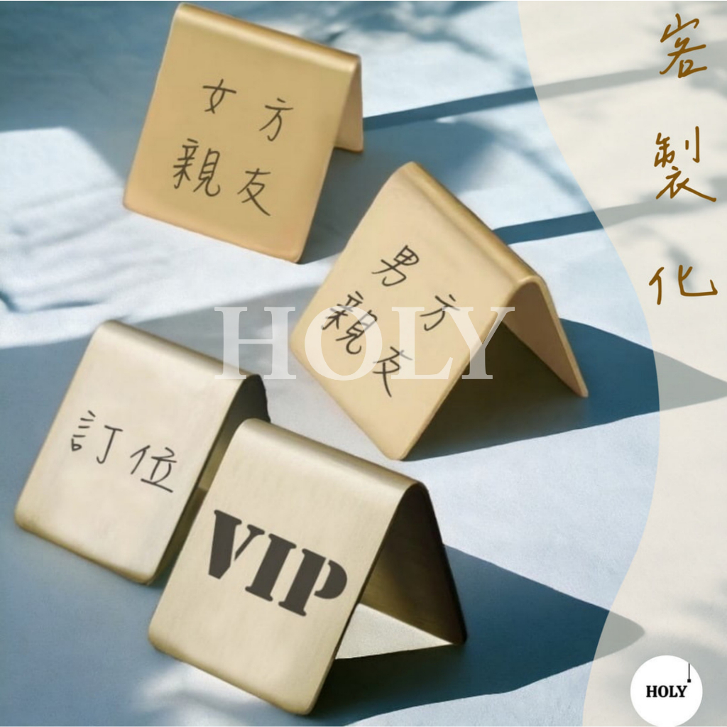HOLY好禮|【客製化】客製化不鏽鋼激光桌牌 婚宴簽到桌牌 立式桌牌 餐廳桌牌 席位牌 婚禮桌卡 咖啡廳號碼桌牌 桌號牌 | 蝦皮購物