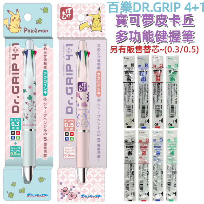 [京之物語]百樂DR.GRIP 4+1多功能健握筆 溜溜筆 寶可夢 皮卡丘0.3/0.5mm 另有替芯 現貨 | 蝦皮購物