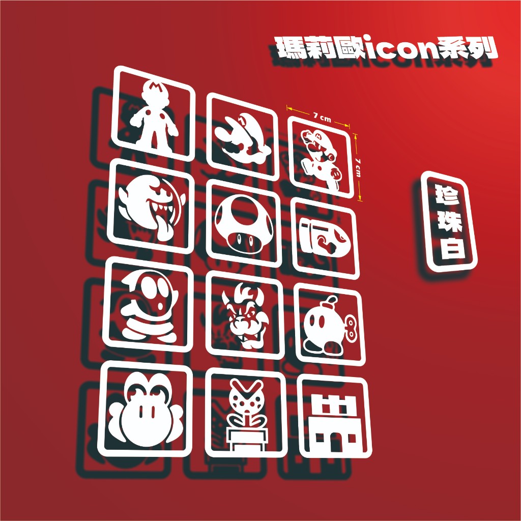 瑪利歐系列可愛icon貼紙 各類汽機車通用 | 蝦皮購物