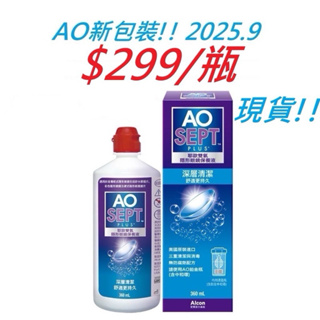 (蝦皮店隔日到貨) 現貨 愛爾康AO耶歐 雙氧隱形眼鏡保養液 360ML 保存期限2025.9