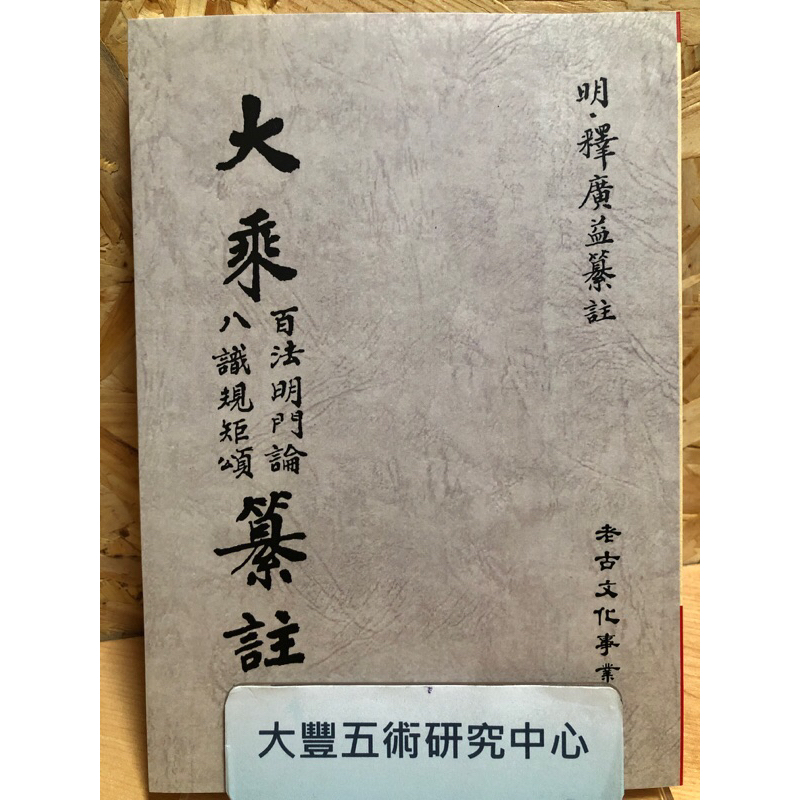 全新>大乘百法明門論八識規矩頌纂註(明.釋廣益)(老古文化)<少量 全新>大乘百法明門論八識規矩頌纂註(明.釋廣益)(老古文化)<少量