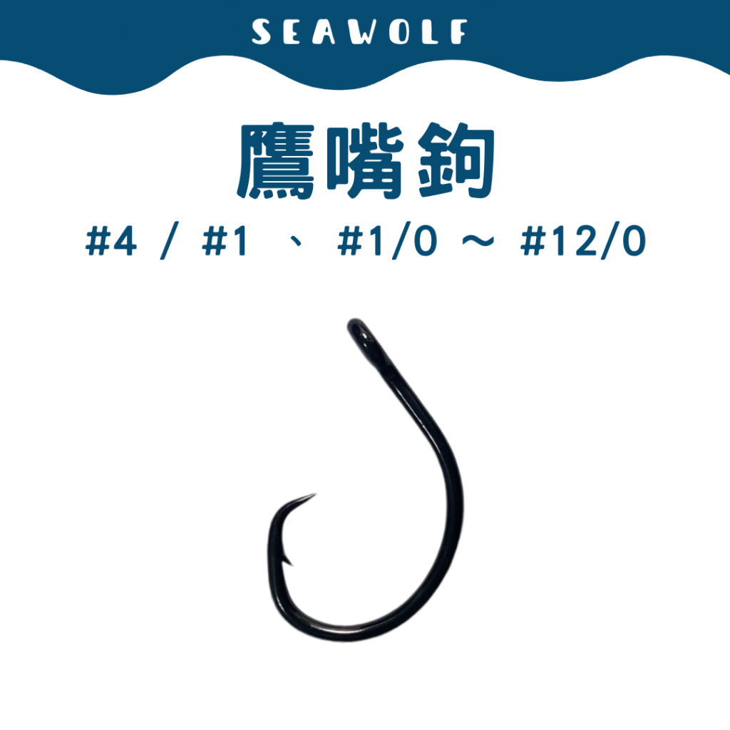鹰嘴鉤 最大12/0 1入 船釣魚鉤 大物鉤 活餌鉤 放流釣組 放流魚鉤 龍膽鉤 石斑鉤 | 蝦皮購物