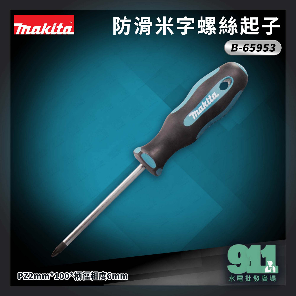 『911水電批發廣場』 附發票 牧田 Makita B-65953 防滑米字螺絲起子 100*PZ2mm | 蝦皮購物