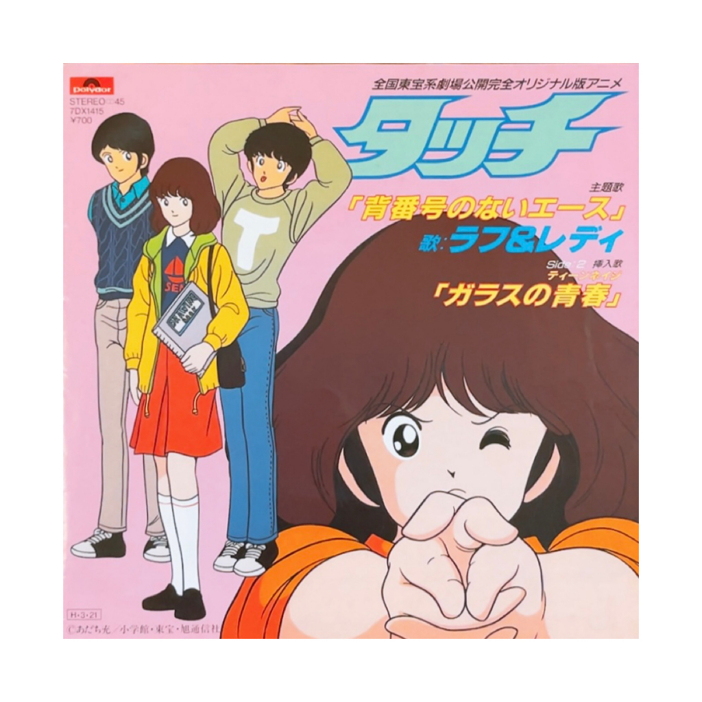 touch 鄰家女孩 美好排泄 卡通黑膠 昭和 日本 EP | 蝦皮購物