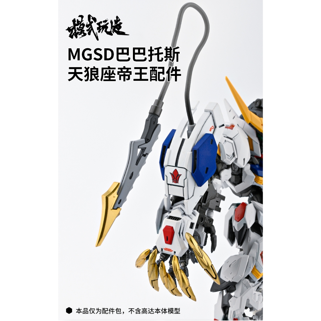 練功神物 模式玩造 MGSD巴巴托斯 狼爪 天狼座帝王 通用武器改件配件 HS045 | 蝦皮購物