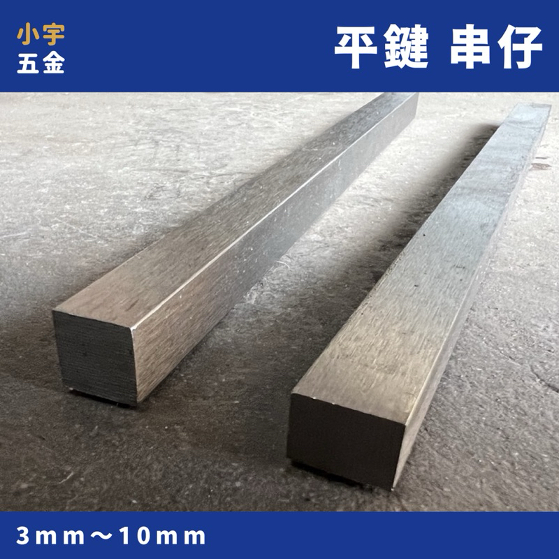 小宇五金 ‖ 串仔 平鍵 3～10mm 長度30公分 圓鍵 川子 | 蝦皮購物