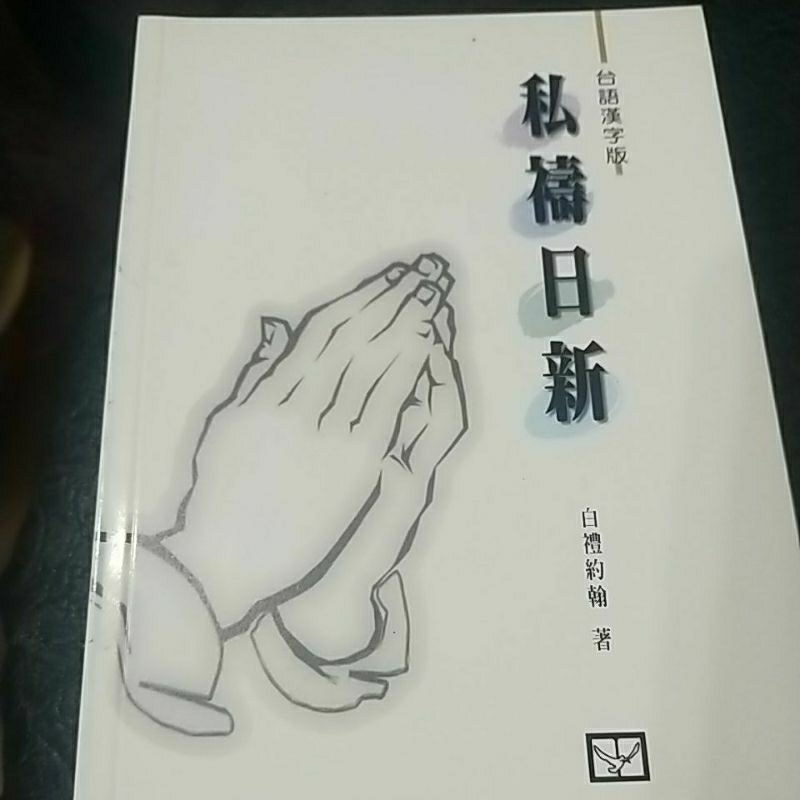 私禱日新-台語漢字版 | 蝦皮購物