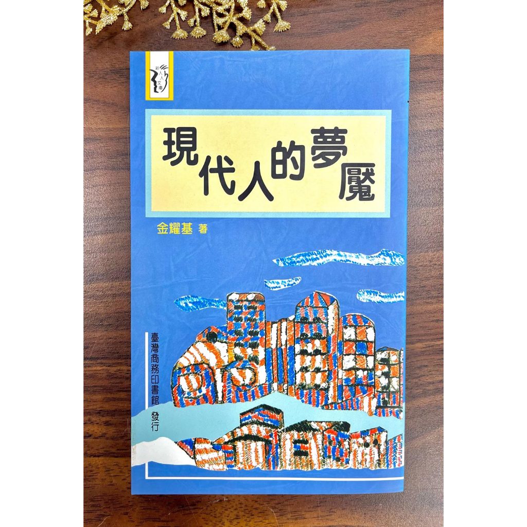 【懷舊珍藏系列】現代人的夢魘 | 蝦皮購物