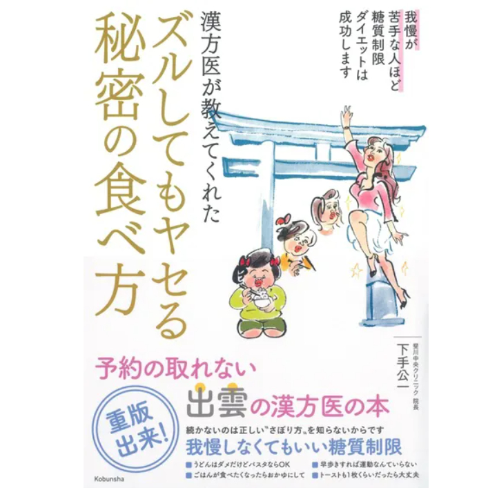 漢方医が教えてくれた「ズルしてもヤセる秘密の食べ方」