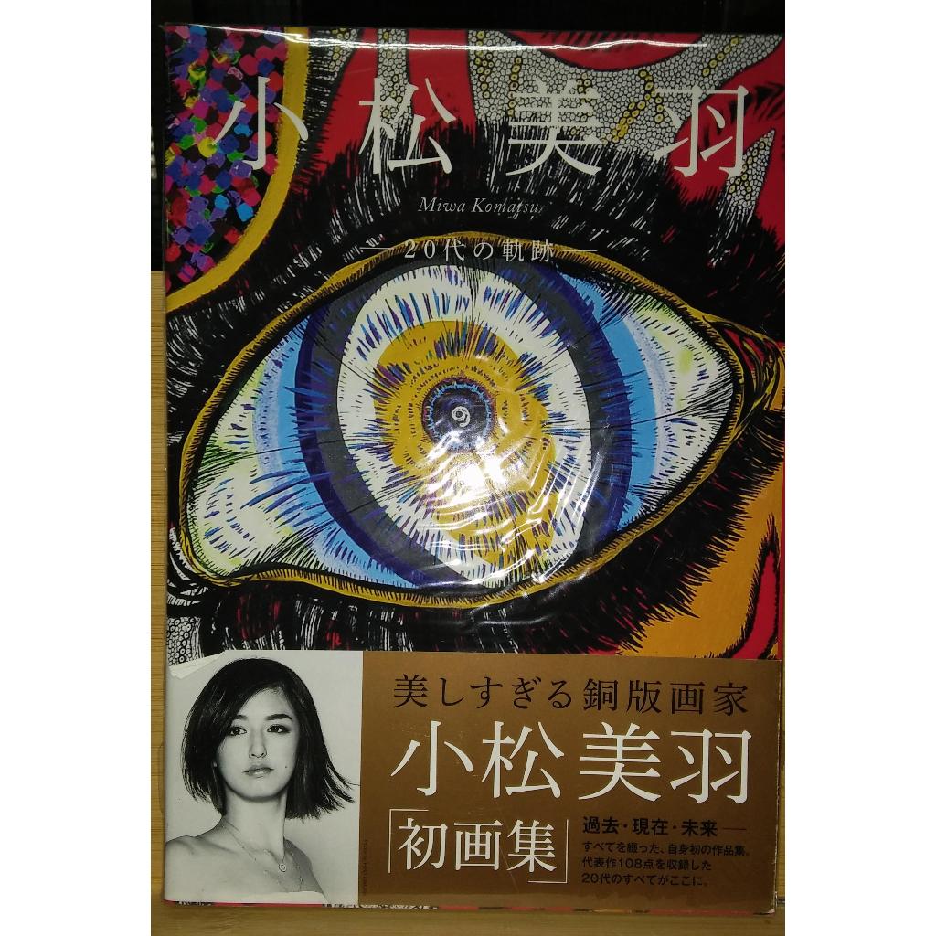 在庫品/ 可免運】 小松美羽20代の軌跡2004-2014 作品集初畫集銅版畫集
