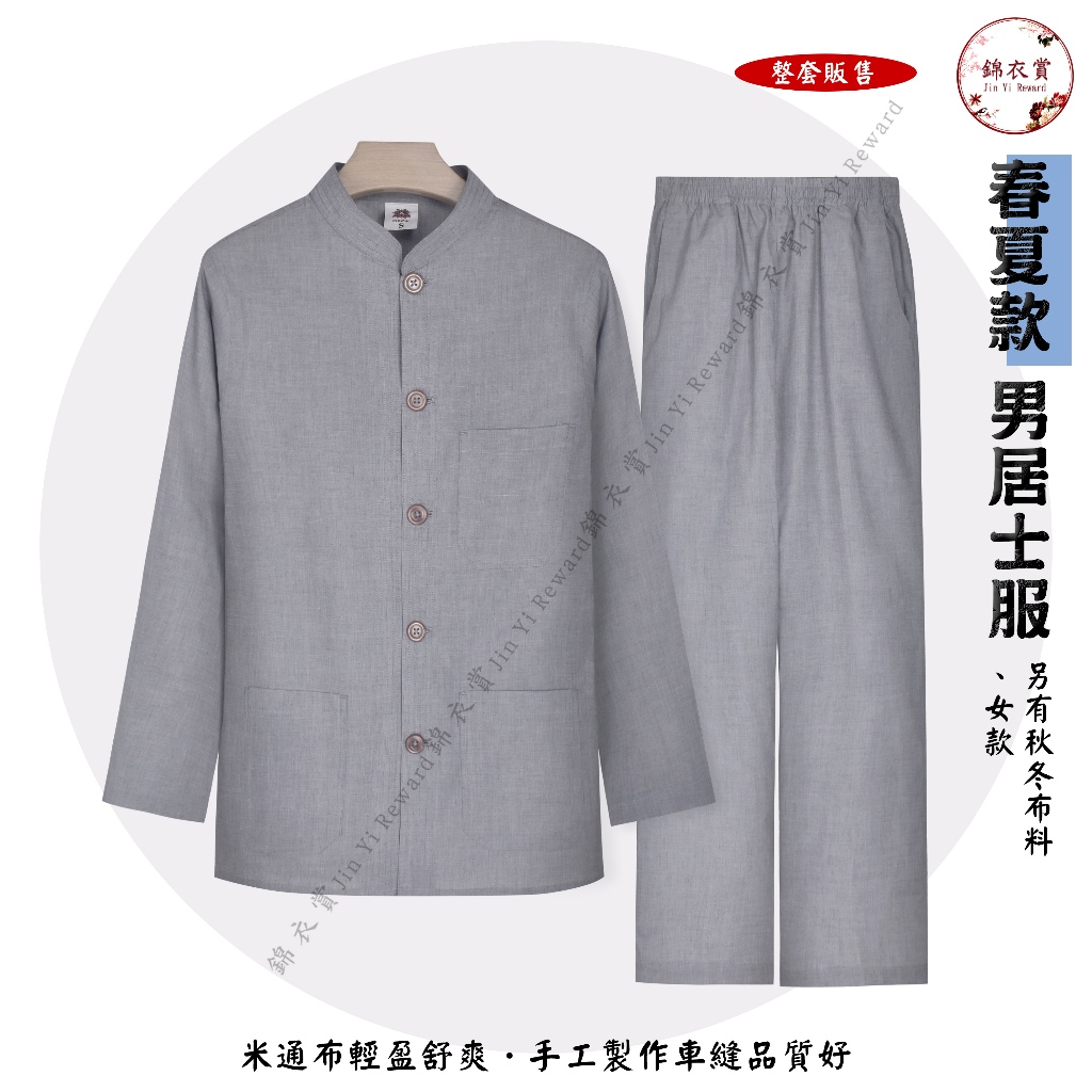 『錦衣賞』 居士服男套裝 長袖(米通布) 男眾 在家服 中山裝 禪服 居士服 | 蝦皮購物