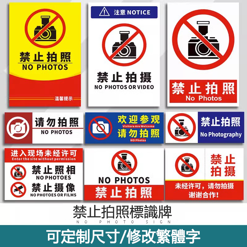 壹品購丨禁止拍照標識牌 請勿攝像工作牌 未經許可標識牌 溫馨提示牌 警示告貼 嚴禁牌 標誌牌 禁止牌【爆款熱賣】 | 蝦皮購物