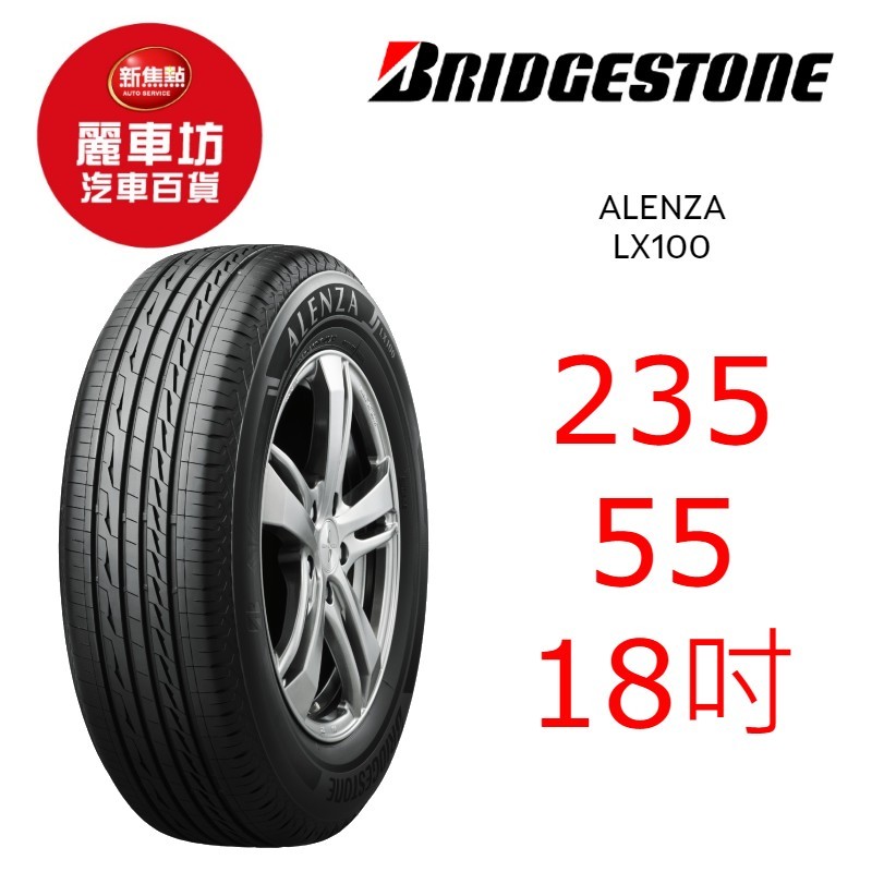 普利司通輪胎Alenza LX100 235/55R18 100V【麗車坊04079】 | 蝦皮購物