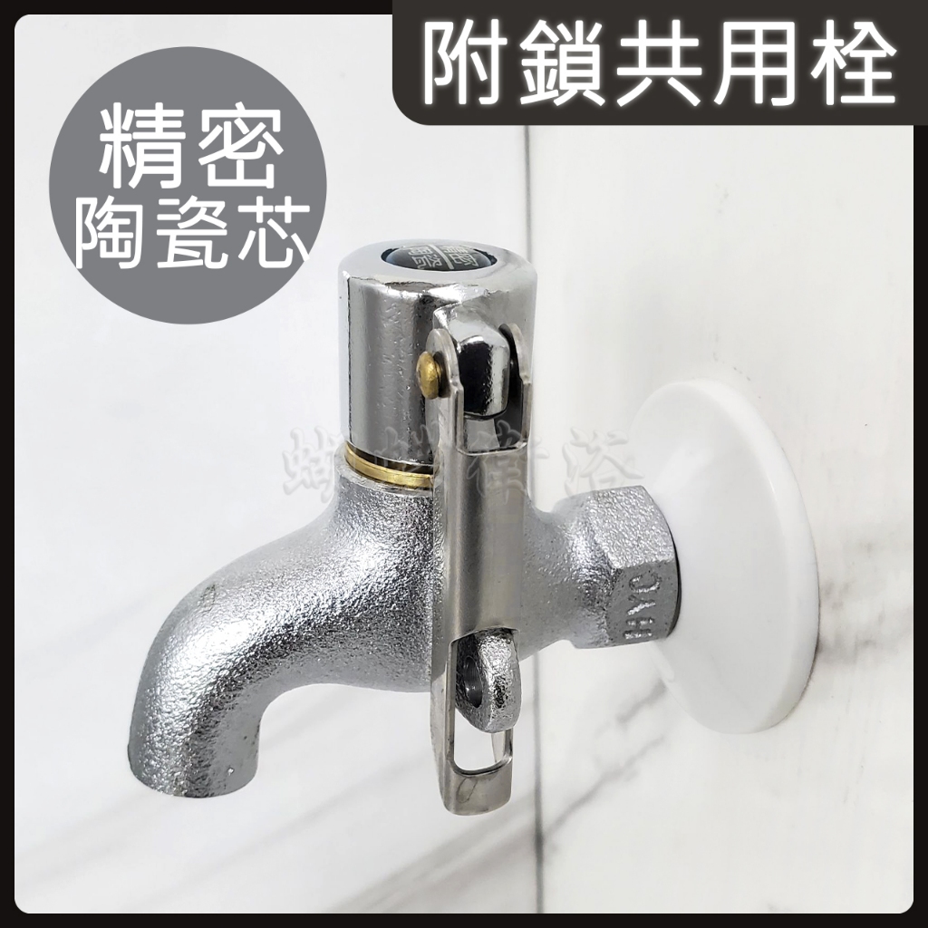 蝴蝶衛浴~【四分附鎖共用栓 精密陶瓷芯】公用栓.防盜長栓.掛鎖栓.壁式水龍頭.戶外水龍頭.洗衣機長栓 | 蝦皮購物