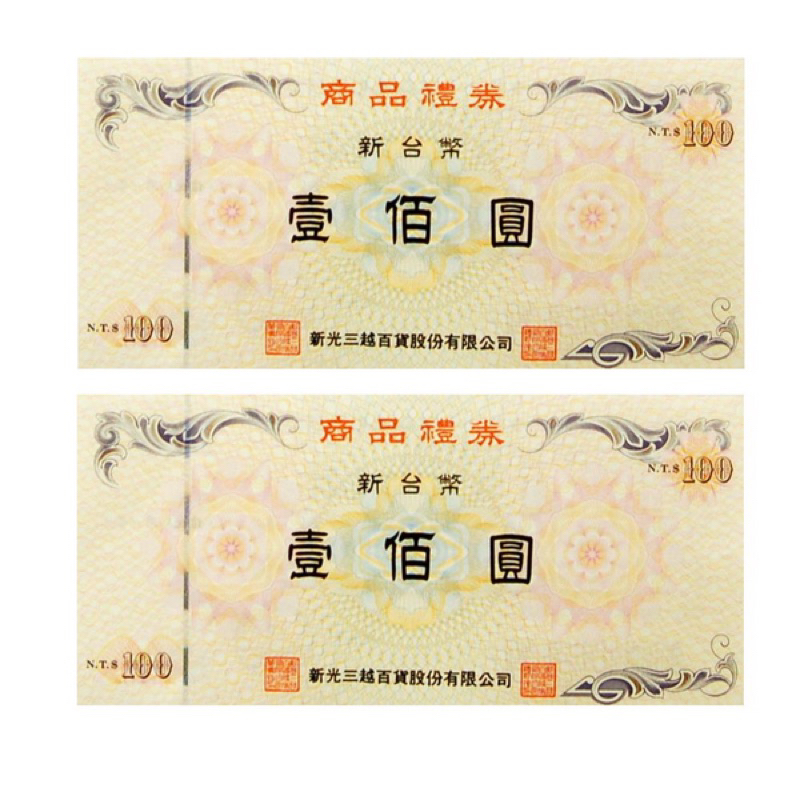現貨 快速出貨🔜 新光三越商品禮券 $1000元 禮卷 9折 | 蝦皮購物