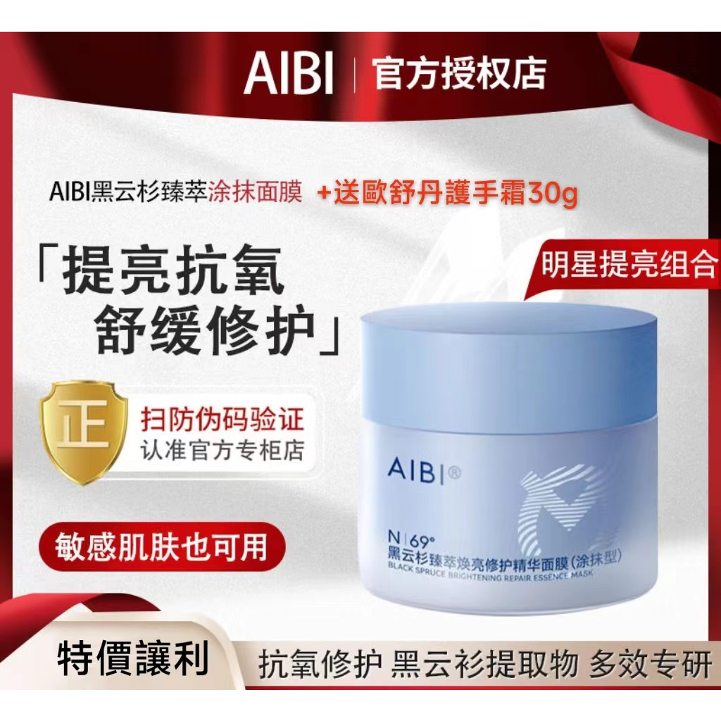 官方授權店 AIBI黑雲杉臻萃煥亮修護精華塗抹面膜小藍罐舒緩修護提亮膚色抗氧 小藍罐面膜 抖音同款提亮膚色 | 蝦皮購物