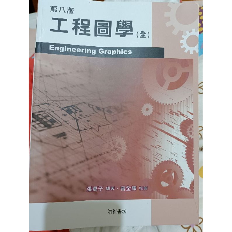 工程圖學（全）第八版 | 蝦皮購物