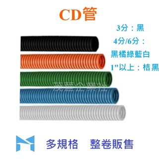 CD管 配線軟管 電線導管 導線軟管 可撓配電導管 浪管 合成樹脂 黑 桔 綠 藍 白 整卷販售 | 蝦皮購物