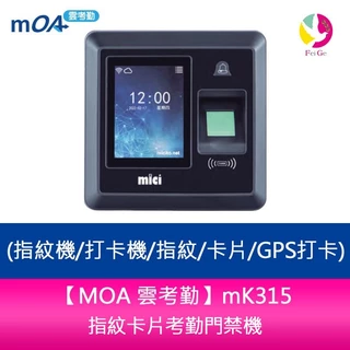 【MOA 雲考勤】mK315 指紋卡片考勤門禁機(指紋機/打卡機/指紋/卡片/GPS打卡)