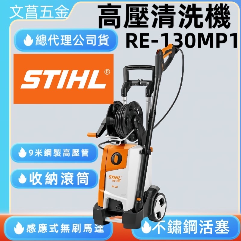 文菖五金 德國 STIHL 西德 RE-130 RE130 RE-130MP1 無碳刷馬達 高壓清洗機 | 蝦皮購物