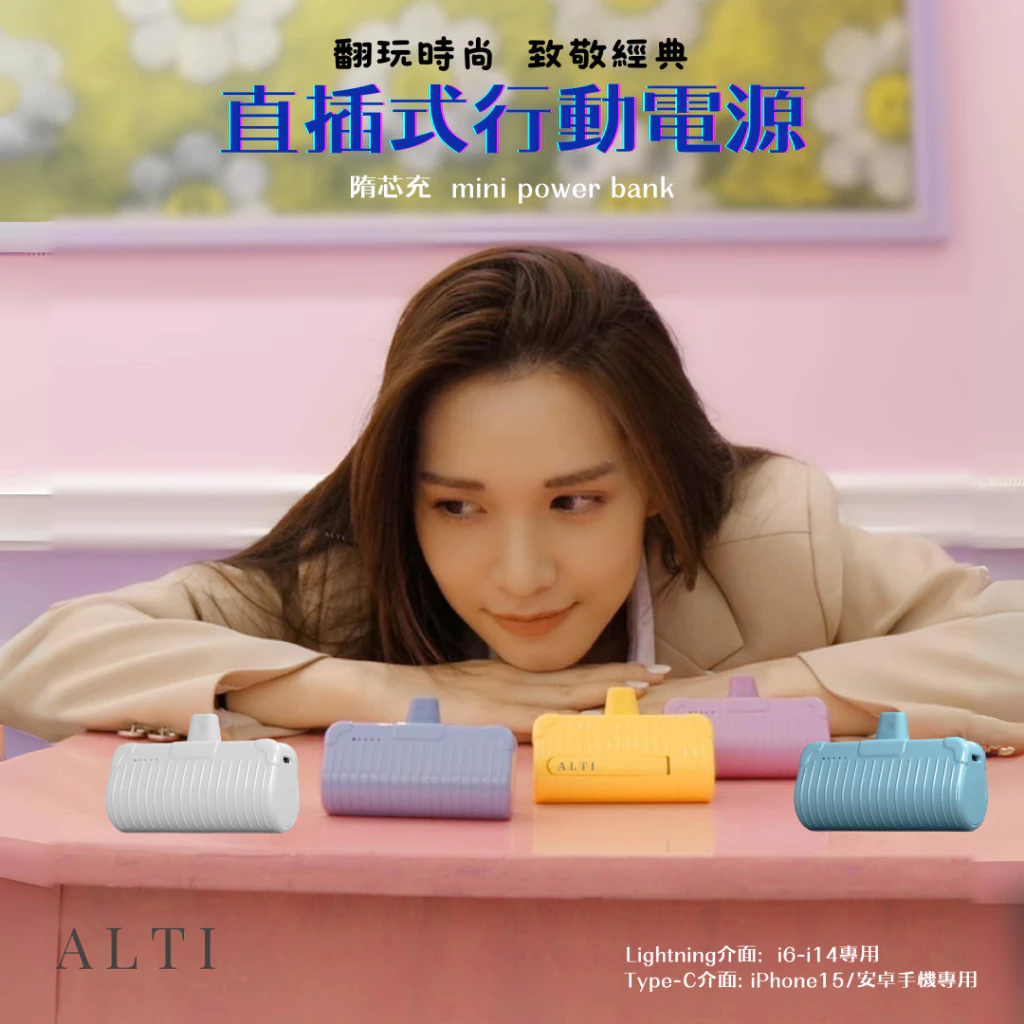 ALTI 直插式 行動電源 迷你行充 加長版不卡殼 口袋電源 充電寶 隨芯充 適iPhone15 i14-i7 安卓手機