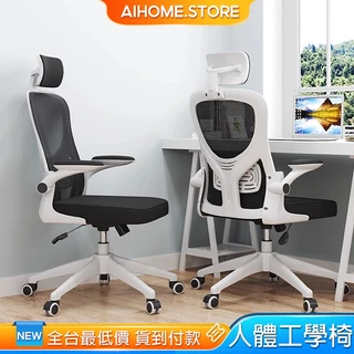 AIHOME 辦公椅 電腦椅 椅子 人體工學椅 旋轉椅 升降椅 頭枕電腦椅 電腦椅子 書桌椅 職員椅 主管椅 電競椅子