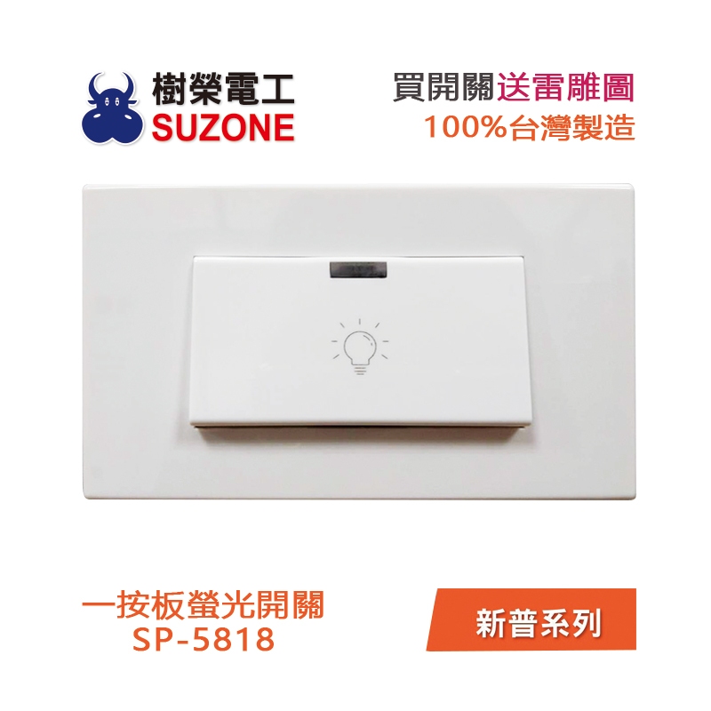 樹榮電工SUZONE, 線上商店 | 蝦皮購物